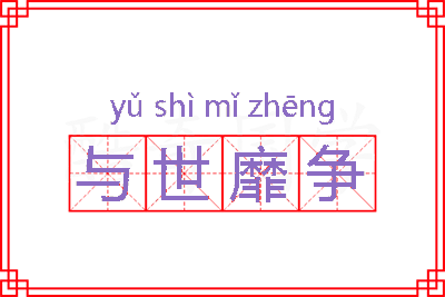 与世靡争