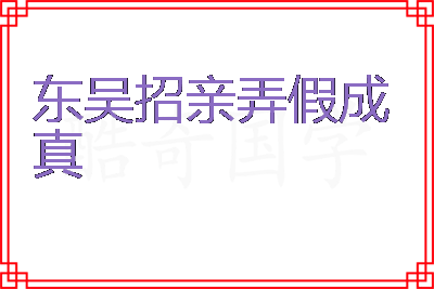 东吴招亲弄假成真