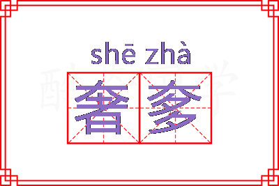 奢奓