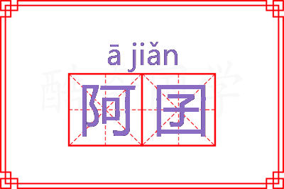 阿囝