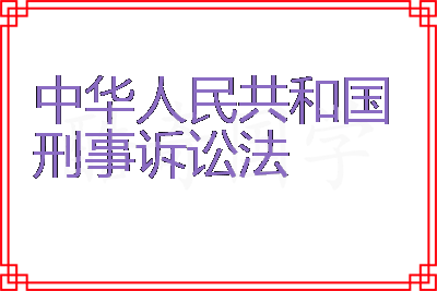 中华人民共和国刑事诉讼法