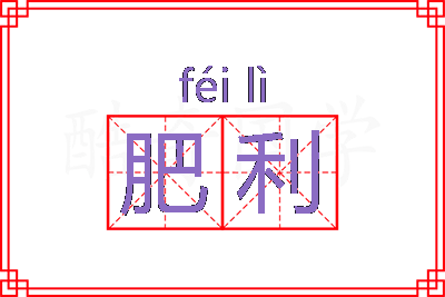 肥利