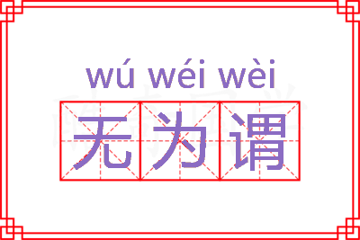 无为谓