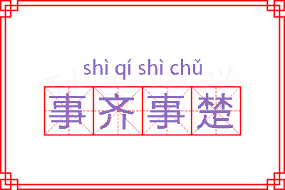 事齐事楚