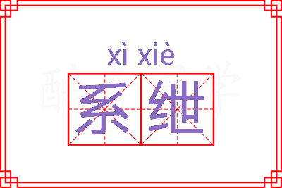 系绁