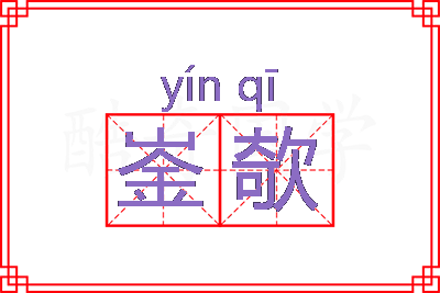 崟欹