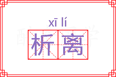 析离