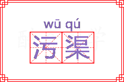 污渠