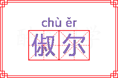 俶尔