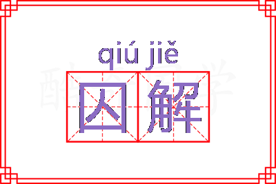 囚解