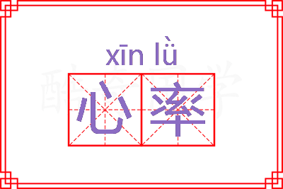 心率