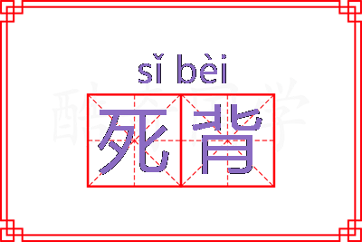 死背