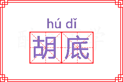 胡底