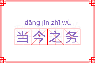 当今之务