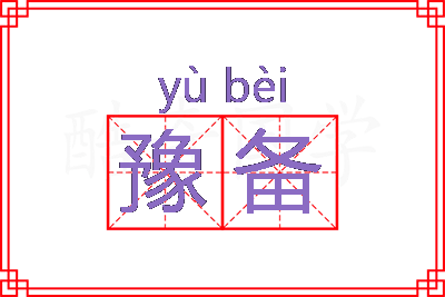 豫备