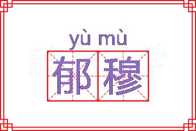 郁穆