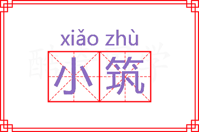 小筑