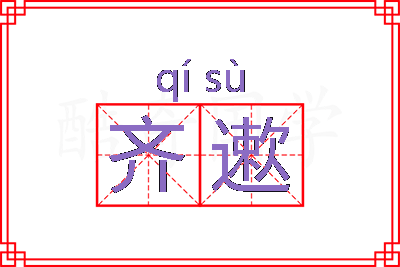 齐遬