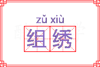 组绣