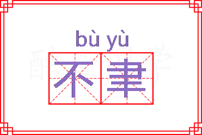 不聿