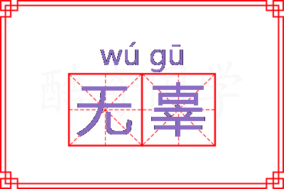 无辜