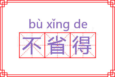 不省得