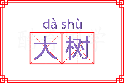 大树