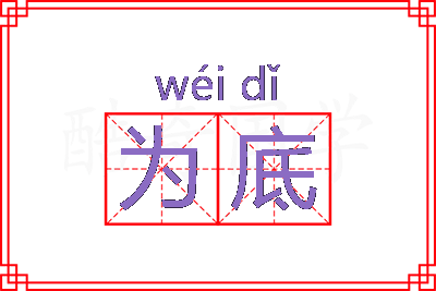 为底