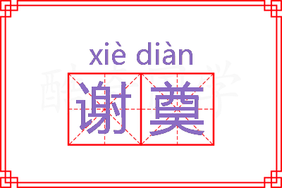 谢奠