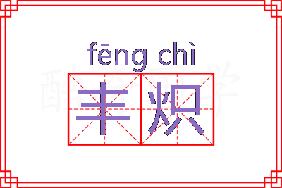 丰炽