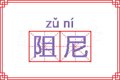 阻尼