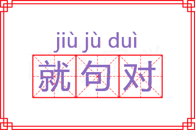 就句对