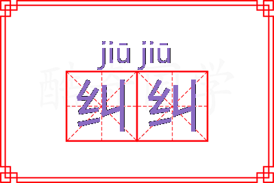 纠纠