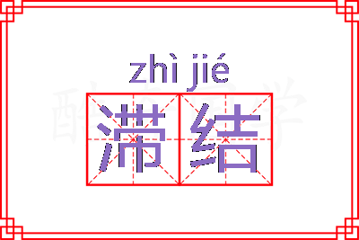 滞结