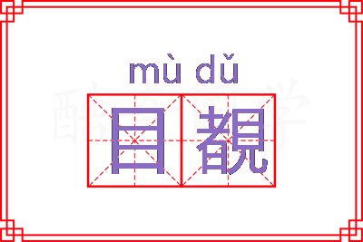 目覩