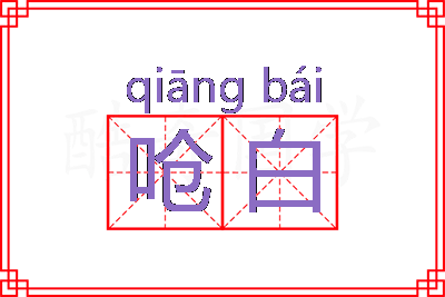 呛白