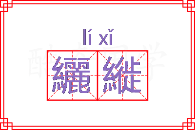 纚縰