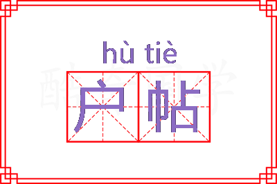 户帖