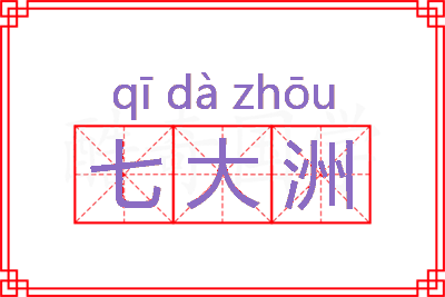 七大洲