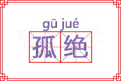 孤绝