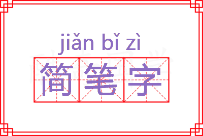 简笔字