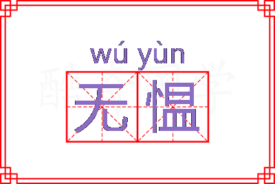 无愠