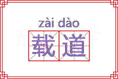 载道