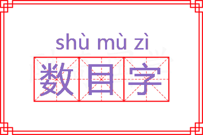 数目字