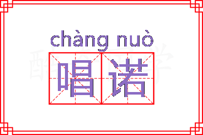 唱诺