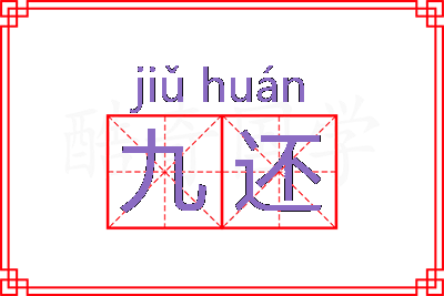 九还