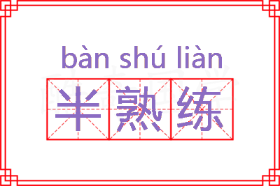 半熟练