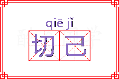 切己