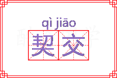 契交