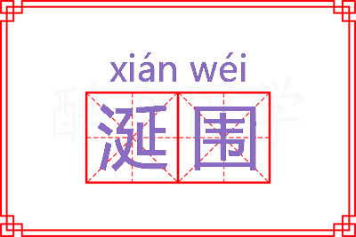 涎围